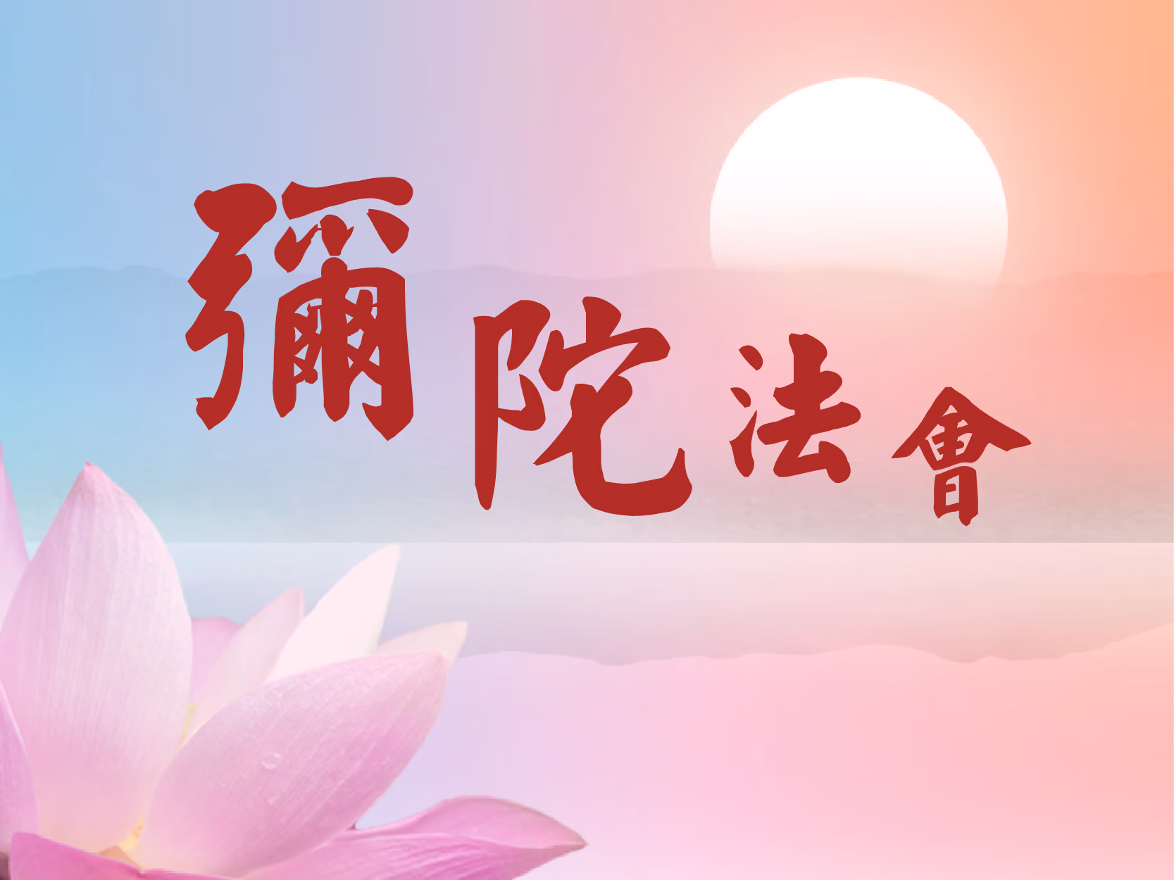 彌陀法會
