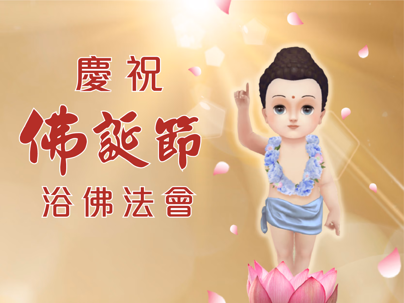 慶祝佛誕節浴佛法會