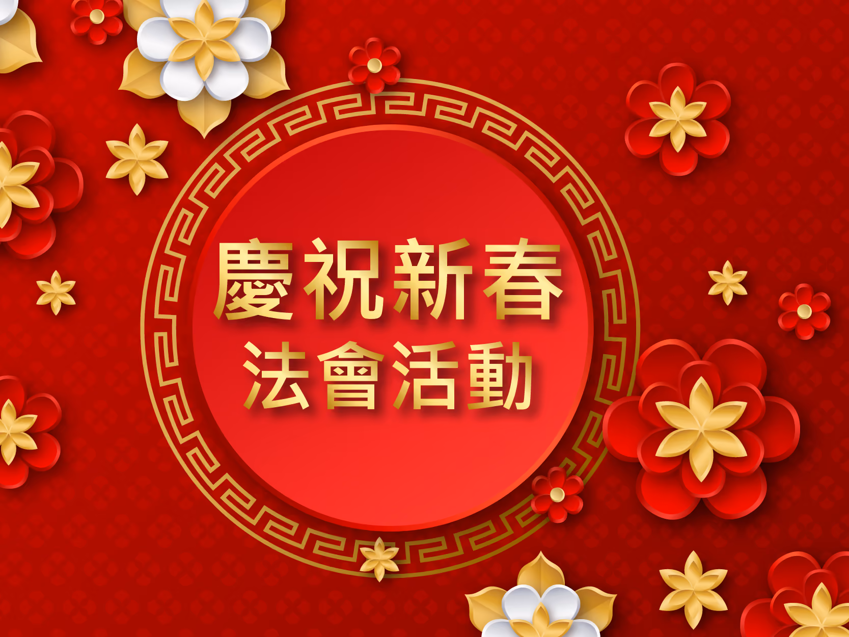 慶祝新春法會活動