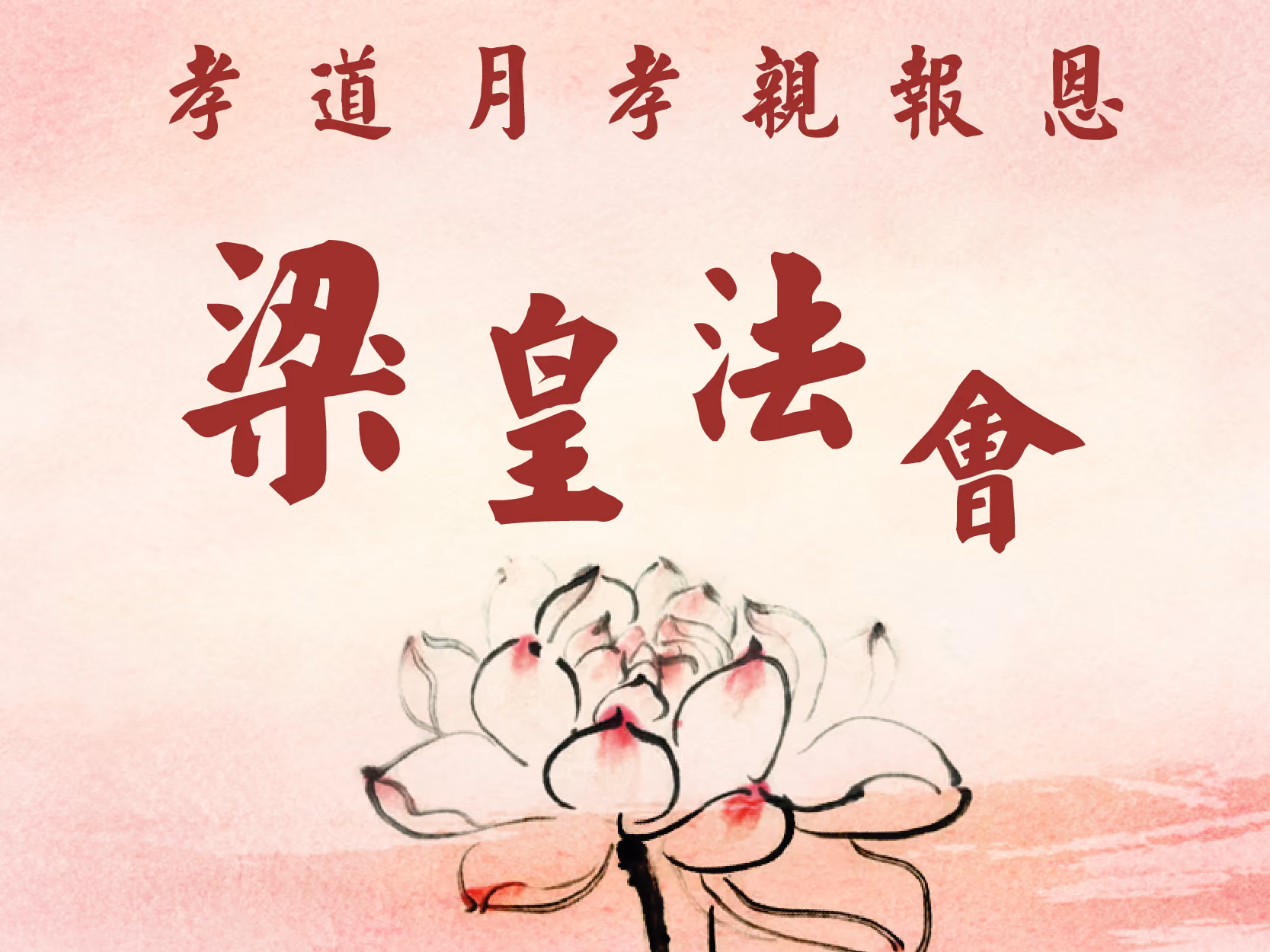 孝道月孝親報恩梁皇法會