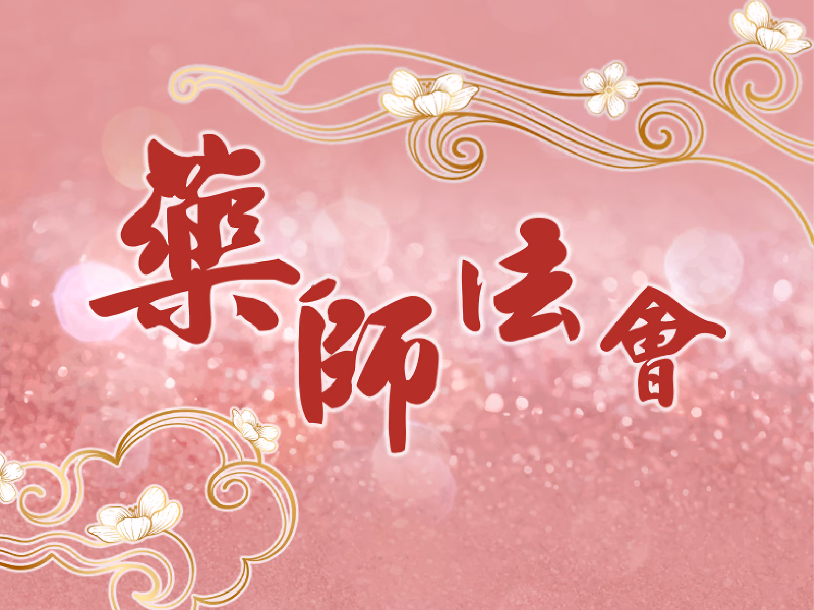 藥師法會