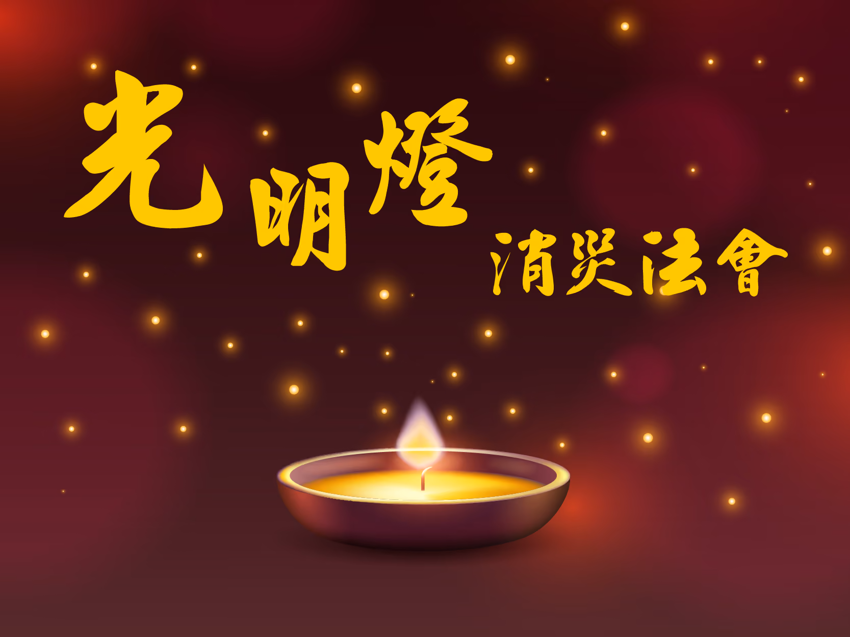 光明燈消災法會