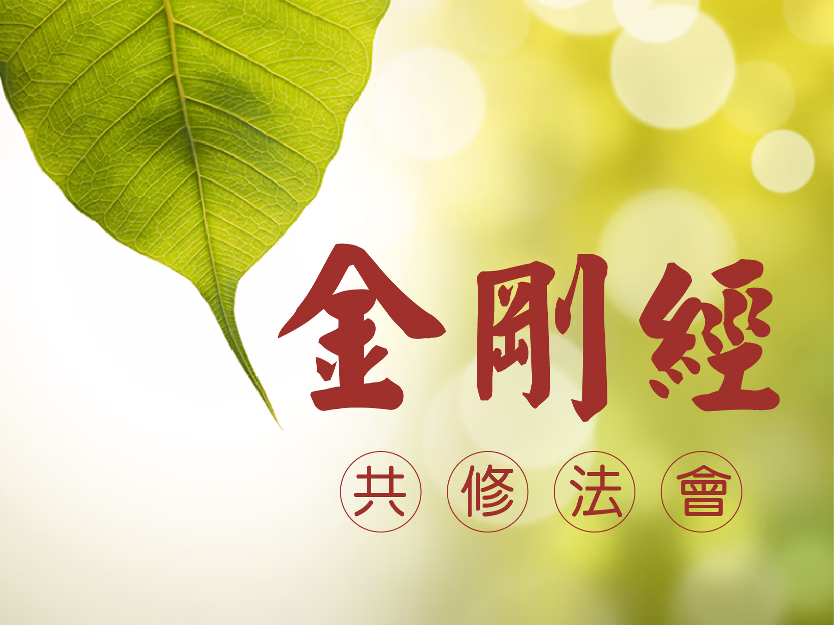 金剛經共修法會