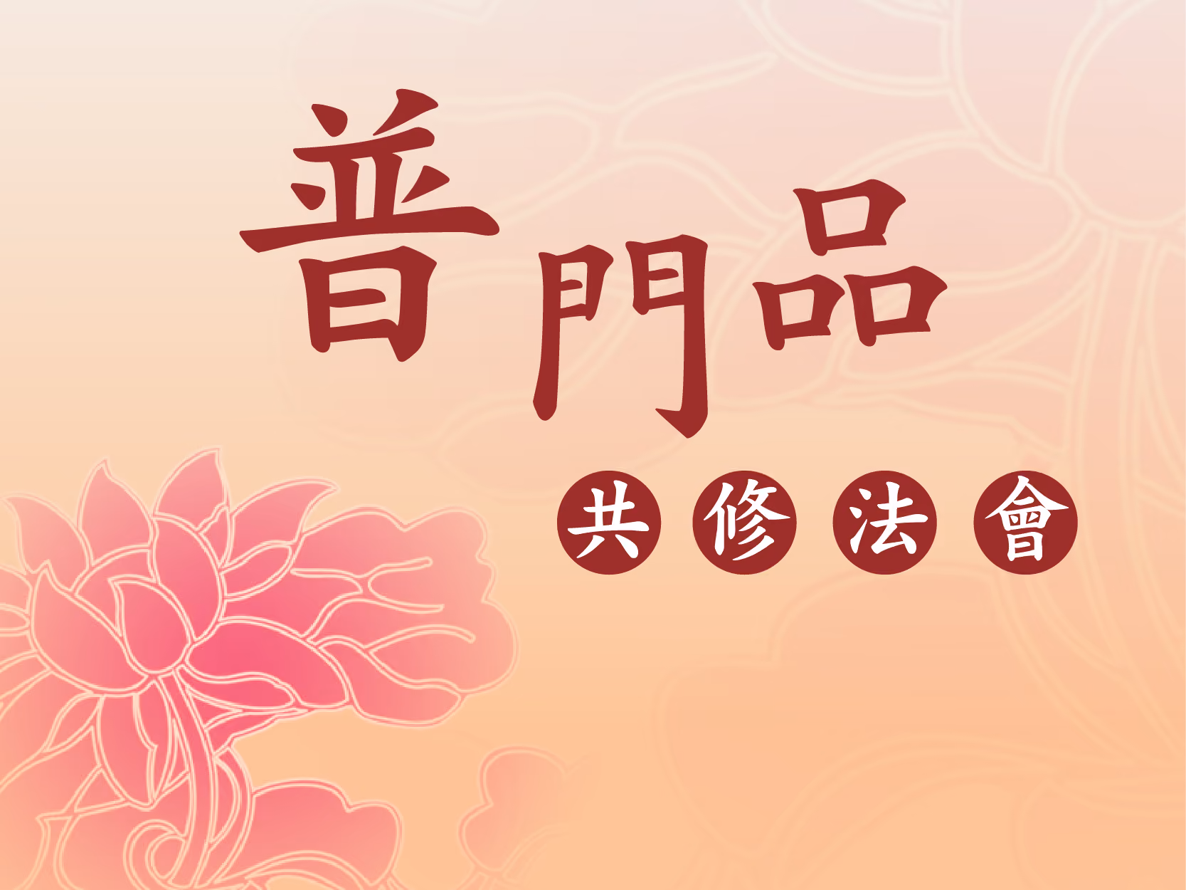 普門品共修法會
