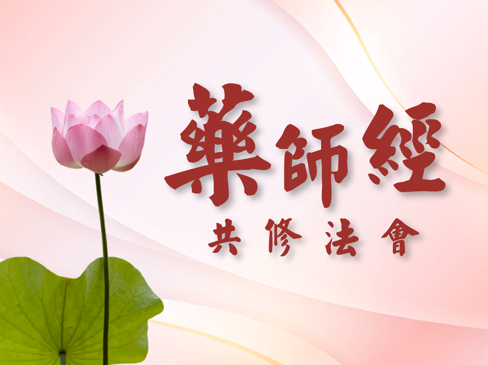 藥師經共修法會